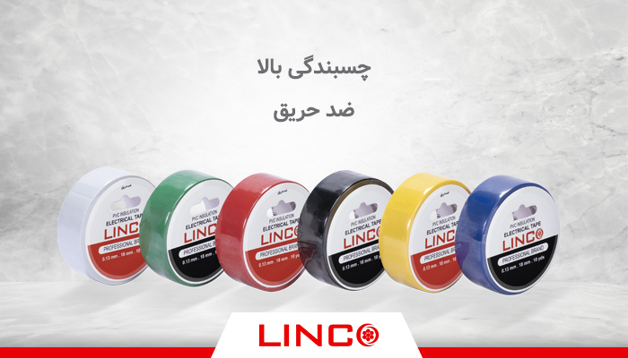 چسب برق لینکو در دو مدل ضد حریق و معمولی